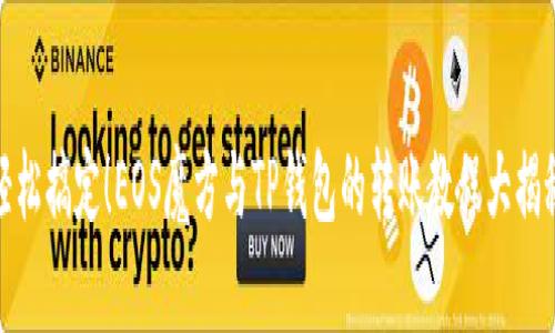 轻松搞定！EOS魔方与TP钱包的转账教程大揭秘