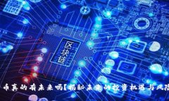 加密货币真的有未来吗？