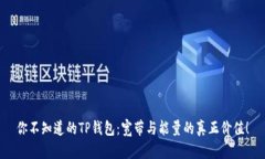 你不知道的TP钱包：宽带与