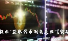 为何你的TP钱包总是提示“