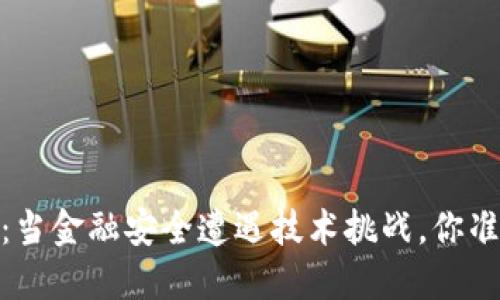 360 加密数字货币：当金融安全遭遇技术挑战，你准备好迎接未来了吗？