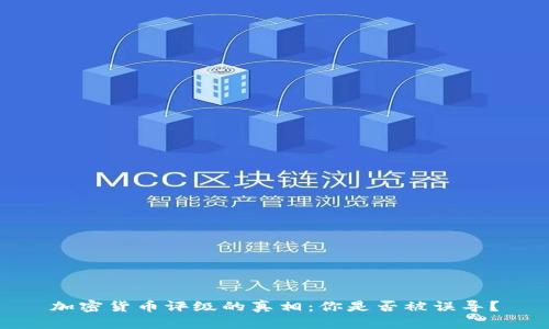 加密货币评级的真相：你是否被误导？