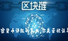 加密货币评级的真相：你