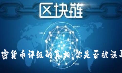 加密货币评级的真相：你是否被误导？