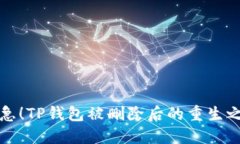 别急！TP钱包被删除后的重