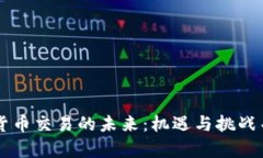 印度加密货币交易的未来