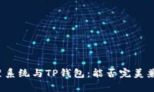 鸿蒙系统与TP钱包：能否完美兼容？