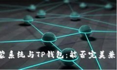 鸿蒙系统与TP钱包：能否完