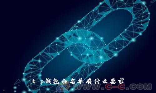t p钱包白名单有什么要求