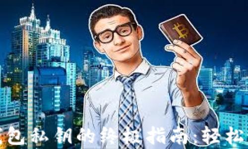 
批量导出TP钱包私钥的终极指南：轻松应对复杂挑战