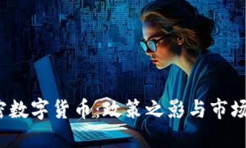 2021年加密数字货币：政策之影与市场之光的较量