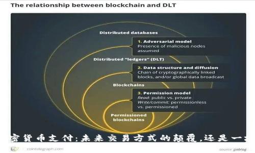特斯拉接受加密货币支付：未来交易方式的颠覆，还是一场暂时的炒作？