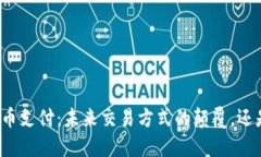 特斯拉接受加密货币支付