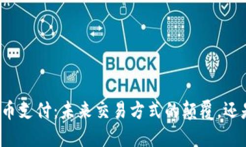特斯拉接受加密货币支付：未来交易方式的颠覆，还是一场暂时的炒作？