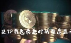 如何解决TP钱包收款时的锁
