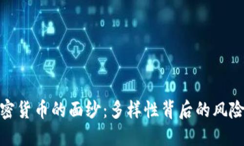 揭开加密货币的面纱：多样性背后的风险与机遇