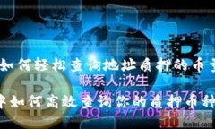 TP钱包：如何轻松查询地址