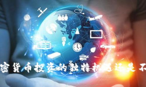 质疑灰度：加密货币投资的独特机遇还是不可知的黑洞？