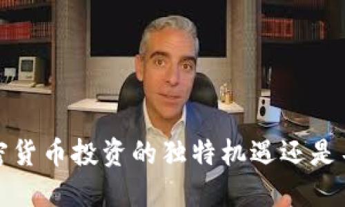 质疑灰度：加密货币投资的独特机遇还是不可知的黑洞？