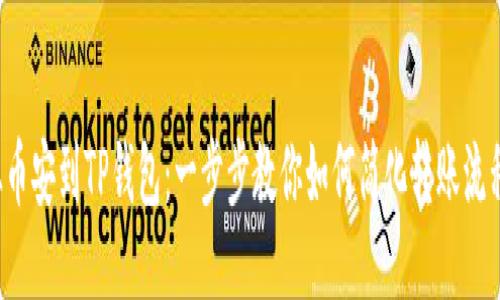 从币安到TP钱包：一步步教你如何简化转账流程！
