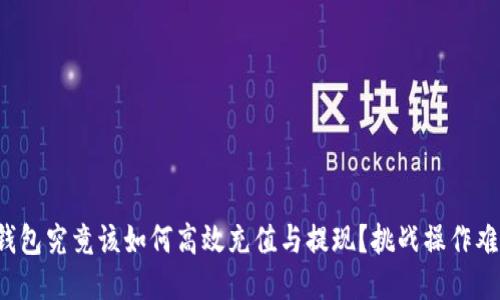 TP钱包究竟该如何高效充值与提现？挑战操作难题！