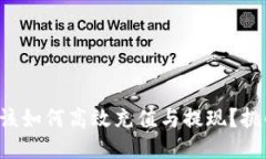 TP钱包究竟该如何高效充值