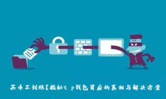  买币不到账？揭秘t p钱包