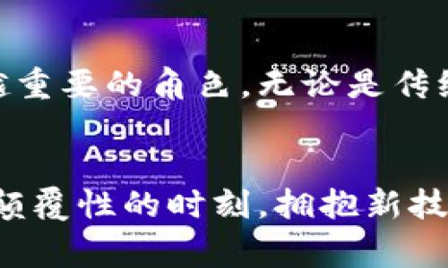   颠覆传统金融：新加密货币发行预告，打破常规，重塑资产未来 / 
 guanjianci 加密货币,发行预告,金融科技 /guanjianci 

引言：金融的游戏规则正在改变
在过去的十年里，加密货币已经从一个小众的金融现象，演变成了全球经济的重要组成部分。比特币、以太坊等先行者不仅改变了人们的支付方式，更对整个金融市场的结构产生了深远的影响。而如今，随着区块链技术的不断成熟和公众对去中心化理念的接受，新的加密货币即将问世，为投资者和消费者提供更多选择和机会。

新加密货币的诞生：需求与机遇
市场对新兴加密货币的需求不断上升，尤其是在现有金融体系面临诸多挑战的背景下。经济不稳定、货币贬值、金融欺诈等问题，让越来越多的人开始寻求新的解决方案。新加密货币的发布，正是为了回应这种需求，旨在为用户提供更加安全、透明和高效的金融服务。

新币种的核心优势：超越现有模型
新加密货币不仅是传统金融的替代品，更是对现有模型的一种颠覆与创新。它可能具备以下几个核心优势：
ul
listrong更高的安全性：/strong通过先进的加密算法，新币种将极大地降低被黑客攻击和诈骗的风险，保护用户的资产安全。/li
listrong更低的交易费用：/strong新加密货币的发行方承诺，交易费用将比传统金融系统低得多，日常交易不会成为用户的负担。/li
listrong更快的交易速度：/strong相较于传统银行繁琐的交易流程，新币种将实现高效快速的交易处理，大幅度缩短用户的等待时间。/li
/ul

即将发布的功能预测：让我们先睹为快
当然，除了基础的交易功能，这款新加密货币还将引入一些创新的功能特性，这将吸引更多用户参与。
ul
listrong智能合约：/strong通过智能合约的引入，用户可以在没有中介的情况下进行复杂的交易，实现自动化的协议执行。/li
listrong去中心化金融（DeFi）平台支持：/strong新币种将支持多种DeFi应用，用户可以在借贷、交易及资产管理上享受到更丰富的选择。/li
listrong生态合作：/strong与多个行业的合作伙伴进行联合，以促成跨界的应用，形成一个完整的数字经济生态系统。/li
/ul

如何参与：拥有新机遇的机会
对于那些想要参与新加密货币发行的人士，以下是一些重要的信息：
ul
listrong了解白皮书：/strong任何一款新加密货币的基本信息和技术背景都会在白皮书中详细说明，认真阅读白皮书是参与前的第一步。/li
listrong关注社交媒体：/strong新币种的官方社交媒体将会提供最新动态，投资者可以在这些平台上与开发团队和其他投资者进行互动。/li
listrong参与预售或空投：/strong许多新发币种会通过空投或预售的形式让早期投资者获得优惠机会，抓住机会可能是获得丰厚回报的第一步。/li
/ul

风险与挑战：不能忽视的警示
当然，新的机会总是伴随着风险。在决定参与之前，每一个投资者都应该认真考虑以下几点：
ul
listrong市场波动：/strong加密货币市场的波动性极大，短期内价格可能出现剧烈变动，投资者应做好承受损失的心理准备。/li
listrong项目可靠性：/strong在市场上有许多虚假项目，投资者需要仔细分析项目团队的背景，确保其具有一定的可信度。/li
listrong政策风险：/strong各国政府对于加密货币的监管政策还在不断调整，政策变动可能会影响加密货币的合法性和使用范围。/li
/ul

未来展望：去中心化时代的脚步声
新加密货币的诞生不仅仅是新的金融工具，更是去中心化未来的核心部分。随着参与者的增加和技术的进步，未来加密货币将在全球经济中扮演越来越重要的角色。无论是传统投资者还是技术爱好者，机会正摆在眼前，未来的财富之路也许由此开启。

结语：重新定义财务自由
新加密货币的发行，标志着一个新的金融时代的来临。它为人们提供了更高的自由度和选择权，能够在快速变化的市场中找到属于自己的位置。在这个颠覆性的时刻，拥抱新技术、积极学习和参与，将是每一个人实现财务自由的关键。踏上这一充满可能性的旅程，让我们共同期待未来的无限可能！