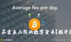 如何在TP钱包里买卖未上线
