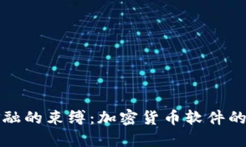 突破传统金融的束缚：加密货币软件的力量与挑战