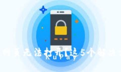 TP钱包版本升级后网页无法