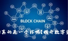 TP钱包地址真的是一个样吗