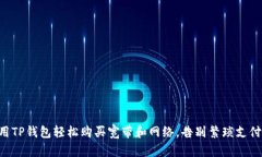 用TP钱包轻松购买宽带和网