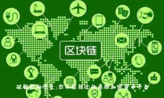 破解金融壁垒：你不能错