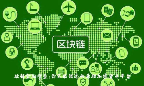 破解金融壁垒：你不能错过的希腊加密货币平台