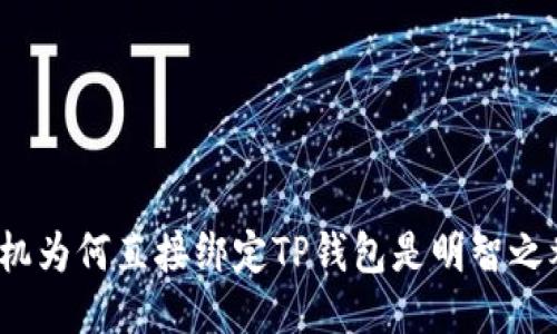 矿机为何直接绑定TP钱包是明智之举？