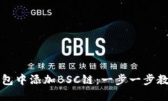 如何在TP钱包中添加BSC链：