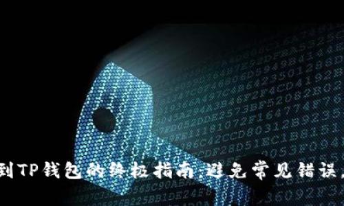 从交易所提取FTM到TP钱包的终极指南：避免常见错误，实现资金安全转移