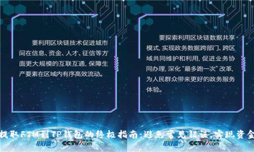 从交易所提取FTM到TP钱包的终极指南：避免常见错误，实现资金安全转移