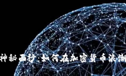 揭开DEPC的神秘面纱：如何在加密货币浪潮中稳步前行？