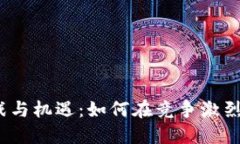 加密货币上架的挑战与机