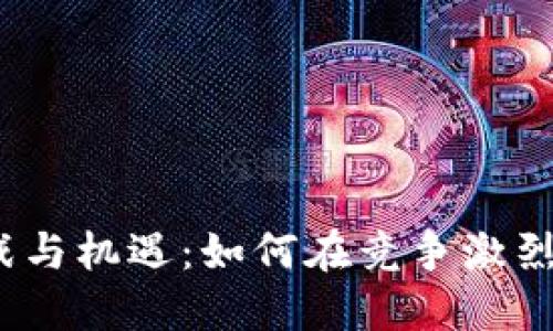 加密货币上架的挑战与机遇：如何在竞争激烈的市场中脱颖而出？