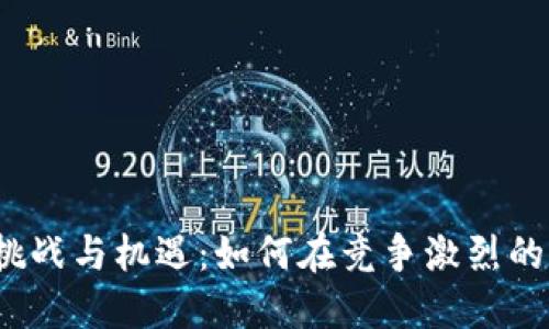 加密货币上架的挑战与机遇：如何在竞争激烈的市场中脱颖而出？