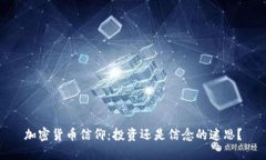 加密货币信仰：投资还是