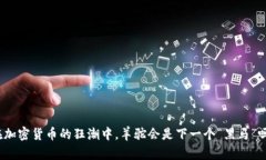 在加密货币的狂潮中，羊
