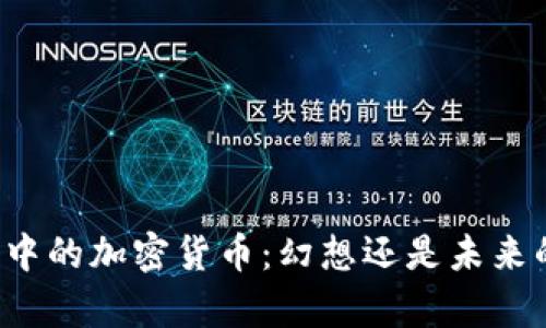 电视剧中的加密货币：幻想还是未来的真实？