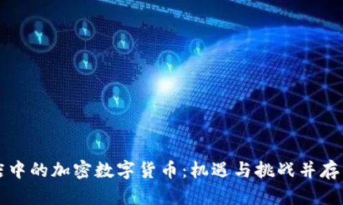 苹果商店中的加密数字货币：机遇与挑战并存的新时代