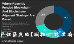 TP钱包资产归集失败？别担