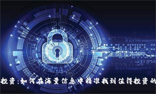 挑战传统投资：如何在海量信息中精准找到值得投资的加密货币