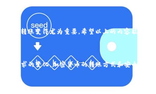 在讨论是否可以将USDT转入TP钱包之前，我们首先需要理解一些基本概念和相关技术细节。USDT（Tether）是一种稳定币，通常与美元的价值保持挂钩，它在各种数字货币交易所和钱包中被广泛使用。TP钱包则是一种移动端数字货币钱包，支持多种区块链和代币，包括一些主流的加密货币。

一、USDT和TP钱包的基本认识

USDT（Tether）是一种基于区块链的数字资产，旨在为用户提供与法定货币（如美元）等值的稳定性。它是通过将相对应金额的法定货币存入银行账户来兑换的，这使得用户在进行数字资产交易时可以免受价格波动的影响。

TP钱包则是一款功能丰富的数字货币钱包，支持多种主流区块链，用户可以在这里存储、转账和管理其数字资产。TP钱包以其友好的用户界面和安全性著称，因此受到许多投资者和加密货币爱好者的欢迎。

二、USDT的转账机制

USDT作为一种基于区块链的加密货币，转账的过程实际上是通过区块链网络来记录和验证交易的。当你将USDT从一个钱包地址转到另一个钱包地址时，网络中的矿工会验证这笔交易，并将其记录在区块链上。这个过程不仅快速，而且通常具有较低的交易费用，这也是其广受欢迎的原因之一。

三、TP钱包是否支持USDT转入

TP钱包大多数情况下是支持USDT的转账，但具体情况可能因所使用的区块链类型而异。USDT可以在多个区块链上发行，例如以太坊（ERC-20）、波场（TRC-20）和Omni Layer等。因此，在进行转账之前，请确保了解你所持有的USDT资产的区块链类型，以及TP钱包是否支持该类型的USDT。

四、如何将USDT转入TP钱包

要将USDT转入TP钱包，可以按照以下步骤进行操作：

ol
    listrong下载并安装TP钱包：/strong确保你的设备上已安装TP钱包应用，并且钱包已设置好。/li
    listrong获取TP钱包地址：/strong在TP钱包中选择USDT，点击“接收”以生成你的USDT钱包地址。确保复制这个地址。/li
    listrong打开你目前持有USDT的交易所或钱包：/strong登陆你持有USDT的地方，找到转账或提现的选项。/li
    listrong输入TP钱包地址：/strong在提取页面，粘贴你之前复制的TP钱包地址，并确认地址无误，以避免资产丢失。/li
    listrong确认转账金额：/strong输入你想要转账的USDT数量，确认交易信息无误。/li
    listrong确认并提交交易：/strong根据系统提示完成身份验证，确认转账，资金便会在几分钟内到达你的TP钱包。/li
/ol

五、安全性与注意事项

在进行任何数字资产转账时，安全性始终是首要考虑的问题。以下是一些保护你资产安全的建议：

ul
    listrong仔细核对钱包地址：/strong在转账前务必仔细确认目标地址，任何地址错误都会导致资产永久性损失。/li
    listrong启用两步验证：/strong在交易平台上启用两步验证，增加账户安全性，保护个人隐私。/li
    listrong使用官方渠道：/strong确保你下载TP钱包的途径是官方的，避免使用非官方网站，防止下载到恶意软件。/li
    listrong定期备份钱包：/strong定期备份你的私钥和助记词，确保在钱包丢失或损坏时能够恢复。/li
/ul

六、总结

USDT可以成功转入TP钱包，但前提是确认钱包兼容所拥有的USDT的链种类。在加密货币投资日益增长的今天，了解如何操作和转账变得尤为重要。希望以上的内容能够帮助到你，让你在进行加密资产兑换时更加顺利、安全。

七、未来展望

在数字资产日益受到重视的背景下，更多的钱包和交易所将面临如何提高安全性及用户体验的挑战。随着科技的进步和用户需求的变化，加密货币的转账方式和安全措施也会不断演进。建议大家时刻关注市场动态，持续学习相关知识，以便在瞬息万变的数字货币世界中立于不败之地。 

通过以上的详细介绍，希望你已经对USDT转账到TP钱包的整个过程有了清晰的理解，并且可以安全地进行相关操作。